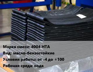 Резиновая смесь 4004 НТА масло-бензостойкие от -4 до +100 вода